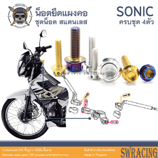 Sonic 2003 น็อตเลส ยึดแผงคอ 4 ตัว น็อตสแตนเลส ราคาขายต่อ 1 ชุด งานเฮงสกรู