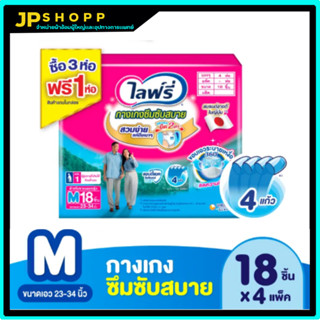 Lifree ไลฟ์รี่ ผ้าอ้อมผู้ใหญ่ กางเกงซึมซับสบาย ไซส์ M 18 ชิ้น (3+1 แพ็ค)