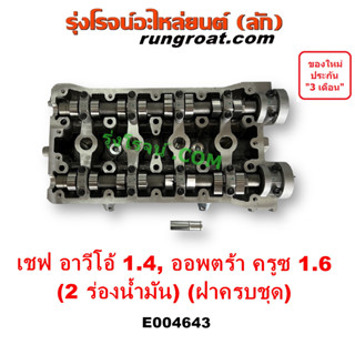 E004643 ฝาสูบ เชฟ อาวีโอ้ 1.4 ฝาสูบ ออพตร้า 1.6 ฝาสูบ ครูซ 1.6 ฝาสูบ เชฟ AVEO OPTRA CRUZE CHEVROLET ออฟตร้า ออฟต้า เชฟ อ