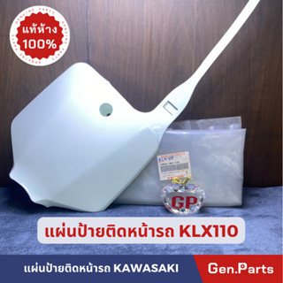 แผ่นป้ายติดหน้ารถ แผ่นป้ายติดหมายเลขแท้100% KAWASAKI รุ่น KLX110 สีขาว