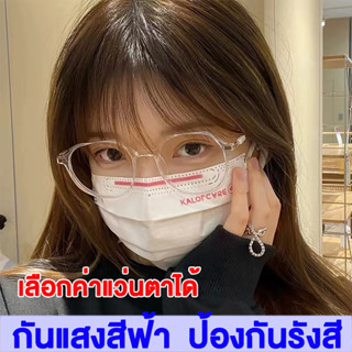 เลนส์กรองแสง สายตายาว แว่นกรองแสงคอม เลนส์กรองแสง รุ่น +8801 เลือกค่าแว่นตาได้