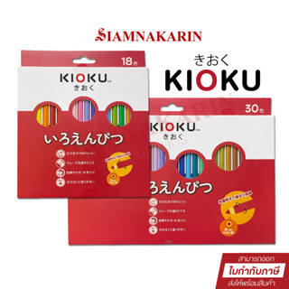 ดินสอสีไม้ KIOKU คิโอคุ Japanese Technology สีไม้ 30 สี / 18 สี ดินสอสี  Non-Toxic Coloured Pencils