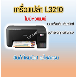 Epson L3210 **เครื่องเปล่าไม่มีหมึก ไม่มีหัวพิมพ์ **(พิมพ์,สแกน,ถ่ายเอกสาร)(No Ink ,No Printhead)ecoInk Tank