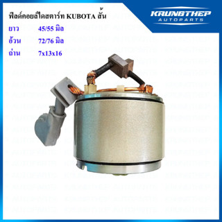 ฟิลด์ไดสตาร์ท KUBOTA ฟิลด์สั้น 12v ฟิลคอยล์ไดสตาร์ท พร้อมปลอกเหล็ก