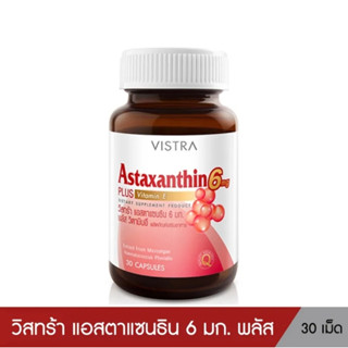 (30 เม็ด) VISTRA ASTAXANTHIN วิสทร้า แอสตาแซนธิน 6mg