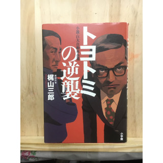 [JP] นิยายแนวเศรษฐกิจトヨトミの逆襲―小説・巨大自動車企業 หนังสือภาษาญี่ปุ่น