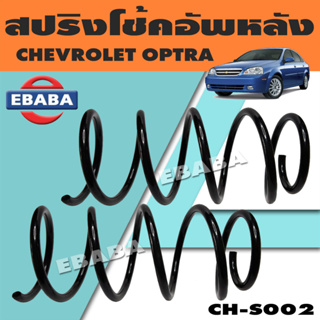 สปริง สปริงโช้คอัพหน้า สปริงโช้คอัพรถยนต์ #หน้า สำหรับ CHEVROLET OPTRA  เชฟโรเลต CH-S001 (1 คู่) ยี่ห้อ NDK