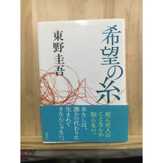 [JP] นิยายแนวสืบสวน ดราม่า 希望の糸 by 東野圭吾 Keigo Higashino หนังสือภาษาญี่ปุ่น