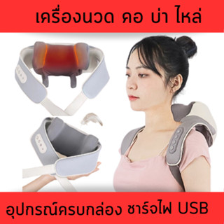 เครื่องนวดไหล่และคอ เครื่องนวดอัตโนมัติ 3D ประคบร้อน L0332