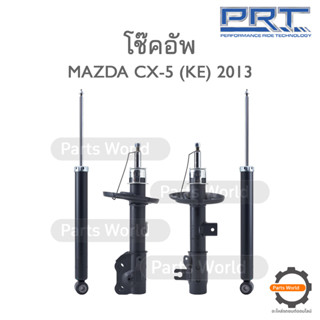 PRT โช๊คอัพ สำหรับ MAZDA CX-5 (KE) ปี 2013 FR (R) 476-699 / (L) 476-700 RR (R/L) 930-838