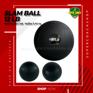 Slam Ball 12 LB.แบบเรียบ/บอลกำลังกายฟิตเนส/บอลน้ำหนัก/บอลทุ่ม