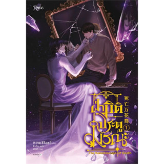 ฝ่ามิติประตูมรณะ เล่ม 1 ผู้เขียน: ซีจื่อซวี่  สำนักพิมพ์: Rose