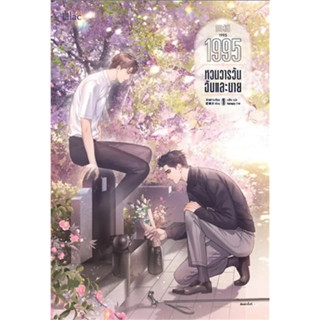 1995 หวนวารวัน ฉันและนาย เล่ม 1 ผู้เขียน: อ้ายค่านเทียน (Ai Kan Tian)  สำนักพิมพ์: Lilac