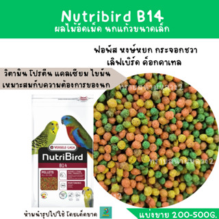 Nutribird B14 (แบ่งขาย 200-500g.) สำหรับฟอพัส เลิฟเบิร์ด นกแก้วขนาดเล็ก