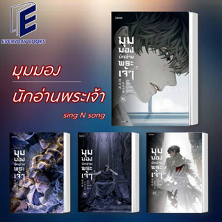 พร้อมส่ง/แยกเล่ม พิมพ์1/หนังสือ มุมมองนักอ่านพระเจ้า เล่ม 1-16 นิยายแฟนตาซี sing N song วันสิ้นโลก พระเจ้า