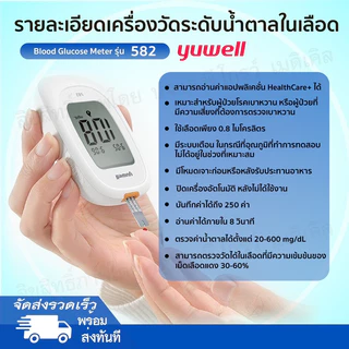 🍏เครื่องวัดน้ำตาลในเลือด YUWELL BGM 582 พร้อมส่งจ้า(ครบชุดพร้อมใช้งานรวมตัวเครื่อง)