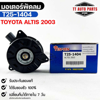 (🔥พร้อมส่ง🔥) มอเตอร์พัดลม TOYOTA  ALTIS ปี2003 โตโยต้า อัลติส