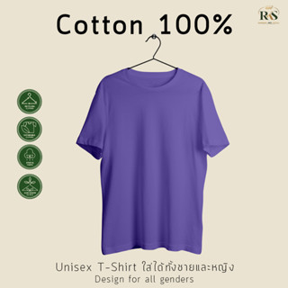 Rksgarment เสื้อยืดหญิง-ชาย Cotton100% เสื้อยืด คอกลม คอวี สีม่วงอ่อน แขนสั้น