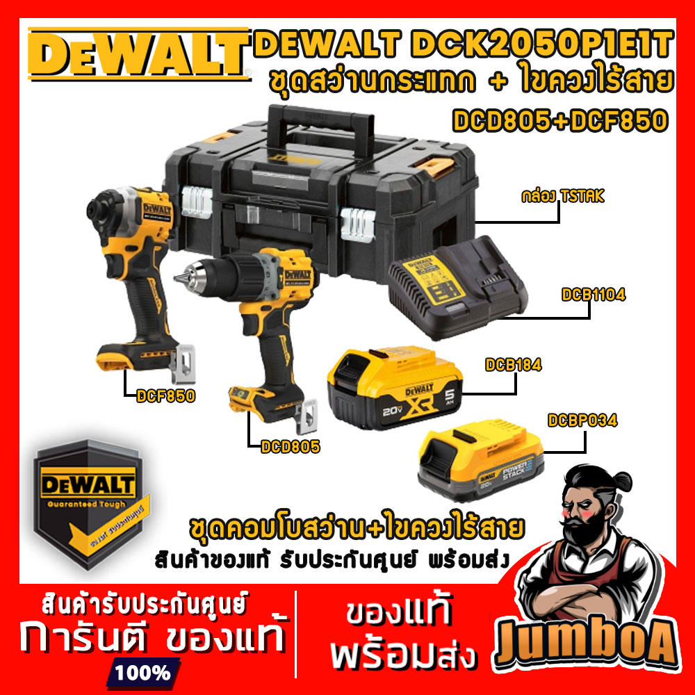 DeWALT DCK2050 DCK2050P1E1T-B1 ชุดสว่านกระแทก + ไขควงไร้สาย DCF850+DCD805 พร้อมแบตและแท่นชาร์จ ของแท้ รับประกันศูนย์