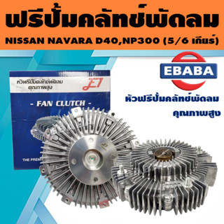 ฟรีปั๊ม หัวฟรีปั๊มครัทช์พัดลม  NISSAN NAVARA, NP300 (5/6 เกียร์) สินค้ามีตัวเลือก