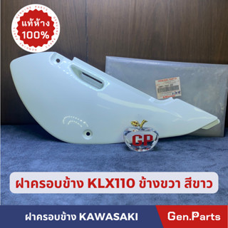 ฝาครอบข้าง ฝากระเป๋าข้างขวาแท้100%KAWASAKI รุ่น KLX110 สีขาว