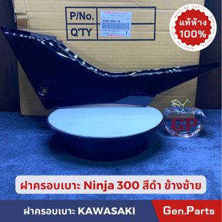 ฝาครอบเบาะ ฝากระเป๋าแท้100%KAWASAKI รุ่น NINJA 300 สีดำ ข้างซ้าย