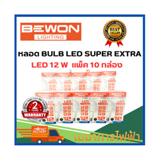 หลอดไฟ BEWON หลอดบับ LED Super Extra 12W (แสงเดย์) ขั้วE27 (แพ็ค10กล่อง) รับประกัน 2 ปี