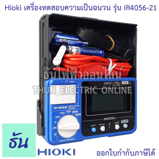 Hioki เครื่องวัดความเป็นฉนวน รุ่น IR4056-21 เครื่องวัดความเป็นฉนวน มิเตอร์ดิจิตอล Digital เครื่องวัดความเป็นฉนวน เครื่องวัดความเป็นฉนวน ธันไฟฟ