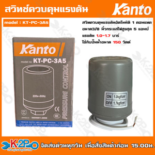 Kanto สวิทช์ควบคุมแรงดันอัตโนมัติ 1 คอนแทค ขนาด3/8 นิ้ว กระแสไฟฟ้าสูงสุด 5 แอมป์