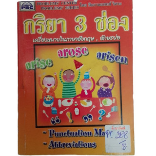 กริยา 3 ช่อง เครื่องหมายในภาษาอังกฤษ,อักษรย่อ By วิชาการ พีบีซี