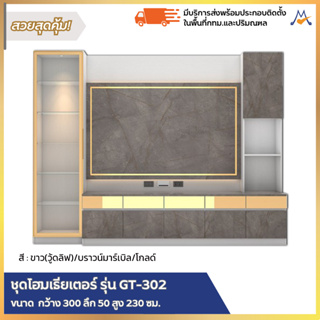 สิ้นสุด 30-11-66 ตู้โชว์วางทีวี 3 เมตร รุ่น GT-302 / XCU (โปรดสอบถามค่าบริการ)