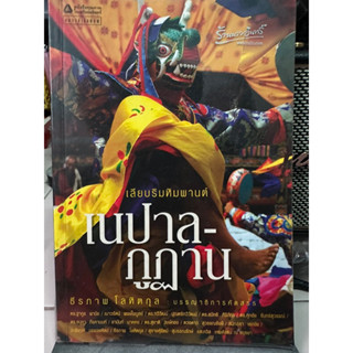 เนปาล - ภูฏาน / หนังสือมือสองสภาพดี