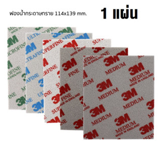 3M (1 แผ่น) ฟองน้ำกระดาษทราย Soft Sanding Sponge 4.1/2"x5.1/2"