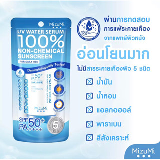 กันแดด Mizumi UV Water Serum SPF50+/PA++++ ซึมง่าย ไม่เหนอะหนะ ลดารอุดตัน ปราศจากสารเคมี 40 g.