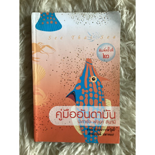 หนังสือคู่มืออันดามัน:ปะการัง พังงา สึนามิ/ธรณ์ ธำรงนาวาสวัสดิ์