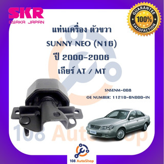 แท่นเครื่อง แท่นเกียร์ SKR สำหรับรถนิสสันซันนี่นีโอ NISSAN SUNNY NEO (N16)