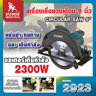 SUMO เครื่องเลื่อยวงเดือน 9" รุ่น 2923 กำลังไฟฟ้า 2300W ความเร็วรอบ 3300RPM เส้นผ่านศูนย์กลางใบเลื่อย 235mm