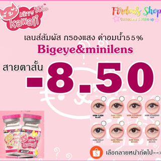 เลนส์กรองแสง"สายตาสั้น 850 "By Kitty Kawaii Plus รายเดือน