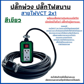 (JPS-02)ปลั๊กพ่วง ปลั๊กไฟสนาม พร้อมสายไฟVCT 2x 1ยาว 10เมตร พร้อมบล็อคยาง(2x4)มีสวิตเปิด-ปิดปลั๊กตัวผู้2ขาแบนพร้อมใชังาน