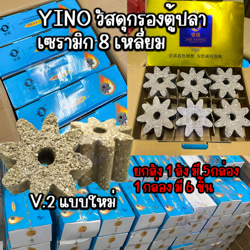 YINO 8 เหลี่ยมวัสดุกรอง รุ่นใหม่ V.2 เหลี่ยมวัสดุกรอง ยกลัง 1ลัง มี5กล่อง 30ชิ้น รุ่นใหม่ V.2