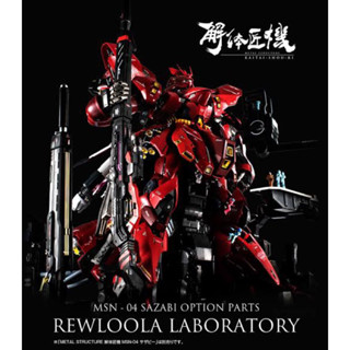 METAL STRUCTURE P BANDAI MSN-04 Sazabi Option Part REWLOOLA LABORATORY