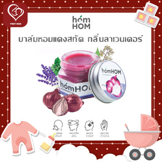 Homhom Shallot Nourishing Oil บาล์มหอมแดงสกัด กลิ่นลาเวนเดอร์