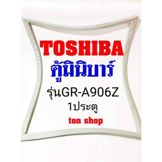 ขอบยางตู้เย็น TOSHIBA 1ประตู ตู้มินิบาร์ รุ่นGR-A906Z