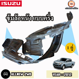 Isuzu ซุ้มล้อหน้า แบบครึ่ง L-R อะไหล่สำหรับใส่รถรุ่น Allnew ออนิว ปี2012 2WD (1คู่)