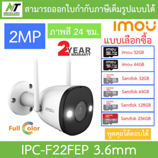 IMOU BULLET 2 กล้องวงจรปิด 2MP ภาพสี24ชม. พูดคุยโต้ตอบได้ รุ่น IPC-F22FEP เลนส์ 3.6mm - แบบเลือกซื้อ BY N.T Computer