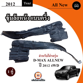 Isuzu ซุ้มล้อหน้า แบบครึ่ง L-R อะไหล่สำหรับใส่รถรุ่น Allnew ออนิว ปี2012 4WD (1คู่)