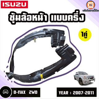 Isuzu ซุ้มล้อหน้า แบบครึ่ง L-R อะไหล่สำหรับใส่รถรุ่น D-MAX ดีแม็ก ปี2007-2011 2WD (1คู่)