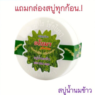 สบู่น้ำนมข้าว อโนมา150กรัม(แพ็ค12ก้อน) รุ่นแถมกล่องสบู่ทุกก้อน