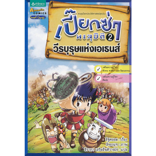 เปี๊ยกซ่าทะลุมิติ 2 ตอนวีรบุรุษแห่งเอเธนส์ (ฉบับการ์ตูน) จำหน่ายโดย  ผศ. สุชาติ สุภาพ