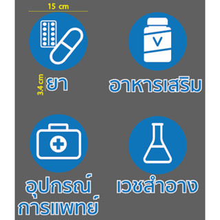 สติกเกอร์ ตัด ไดคัท โลโก้ 4 แบบ และข้อความ ยา อาหารเสริม อุปกรณ์การแพทย์ เวชสำอาง สี, แบบ และขนาด ตามภาพตัวอย่าง